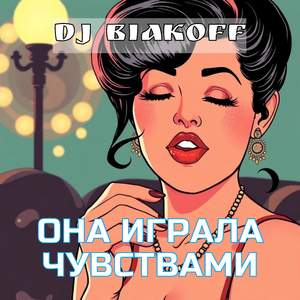 Она играла чувствами
