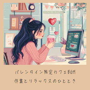 渋谷カフェラテと一緒に聴くメロディ (渋谷ジャズ)