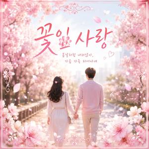 꽃잎 사랑
