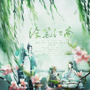 绘笔江南（男版）