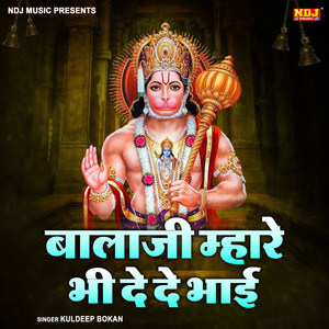 Bala Ji Mhare Bhi De De Bhai