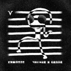 Чёрное и белое