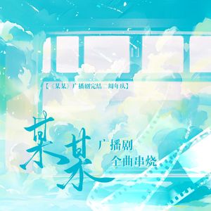 《某某》广播剧全曲串烧（纯歌版）