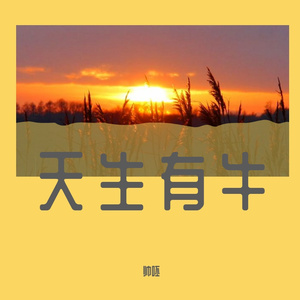 天生有牛 (62)