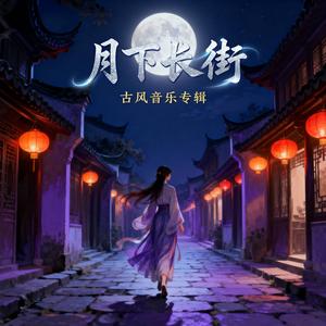 月下长街（女）