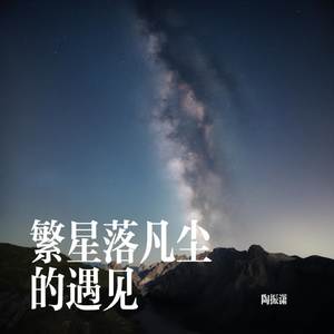 繁星落凡尘的遇见