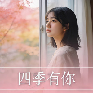 四季有你
