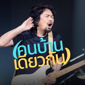 คนบ้านเดียวกัน (Kon Baan Diew Gun)