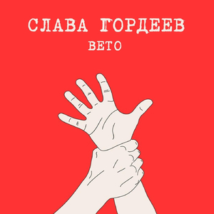 Вето