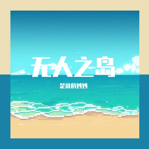 无人之岛(温柔女版）