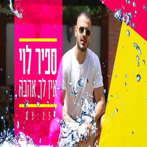 אין לך אהבה