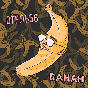 Банан