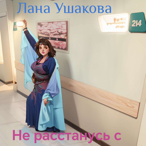 Не расстанусь с тобой