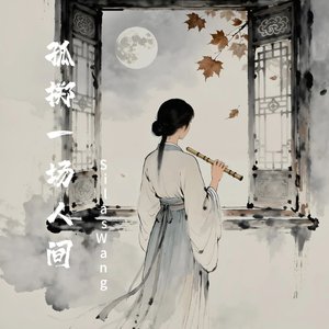 孤掷一场人间
