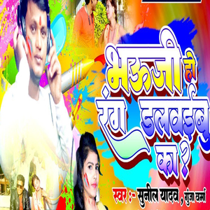 Bhauji Ho Rang Dalwaibu Ka