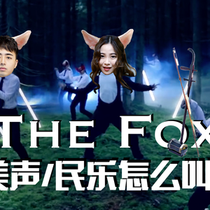 The Fox-The Fox(What Does the Fox Say)民乐美声怎么叫？（新怪音MonsterMusic remix）