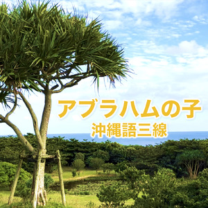 アブラハムの子～沖縄語三線～