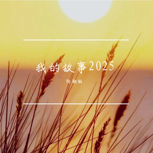 我的故事2025