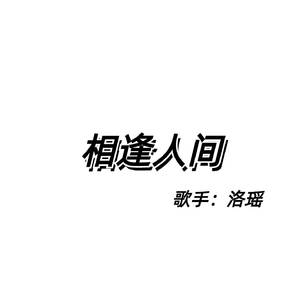 相逢人间
