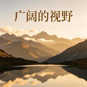广阔的视野