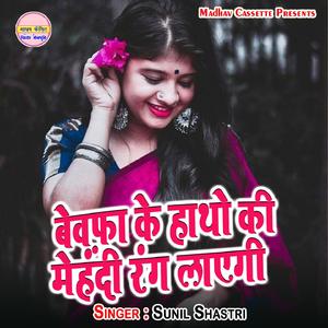 Bewafa Ke Hatho Ki Mehandi Rang Layegi