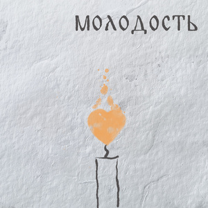Молодость