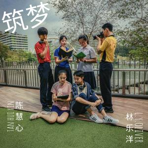 筑梦 (伴奏)