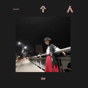 鱼玄机（翻自 兔裹煎蛋卷） 伴奏