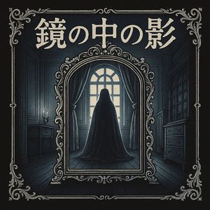 鏡の中の影