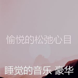 柔和的小憩时刻