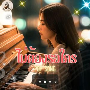 ไม่ต้องรอใคร