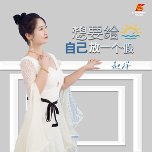 想要给自己放一个假 (Dj翊轩版)