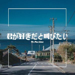 好想大声说爱你（EGT-Alternative Version）（Cover BAAD）（翻自 BAAD）