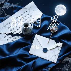 醉相思