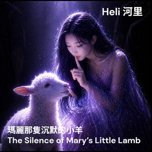瑪麗那隻沉默的小羊