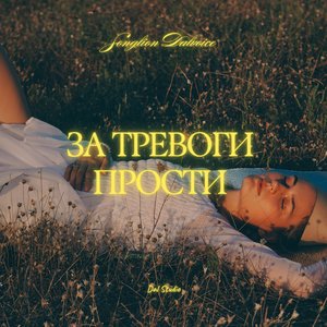 За Тревоги Прости