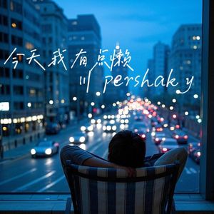 今天我有点懒（prod.by Morrow）