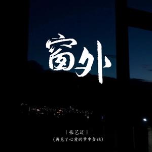 窗外 (再见了心爱的梦中女孩)