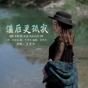 酒后更孤寂