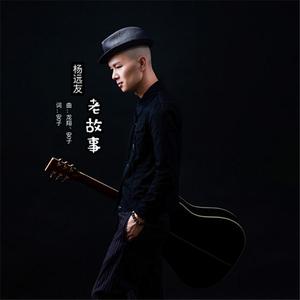 杨远友 - 老故事