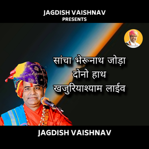 सांचा भेरूनाथ जोड़ा दोनो हाथ खजुरियाश्याम लाईव