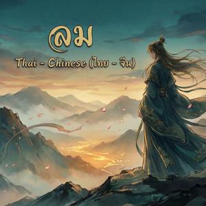 ลม (AI Cover Version) [ไทย - จีน]