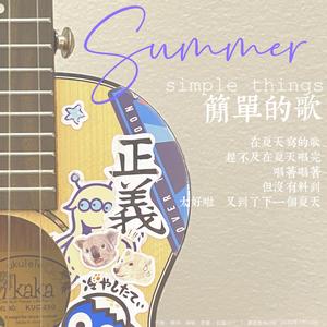 简单的歌