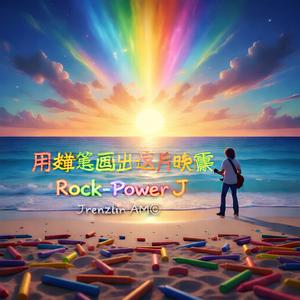 用蜡笔画出这片晚霞