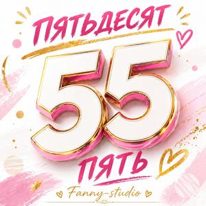 ПЯТЬДЕСЯТ ПЯТЬ_(Fanny-Studio)