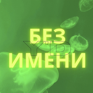 Космонавтом