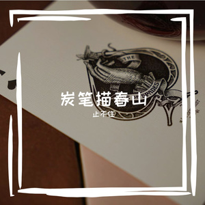 炭笔描春山