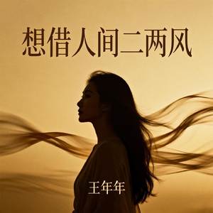 想借人间二两风（伴奏）