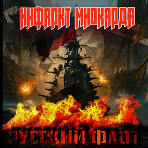 Русский флот