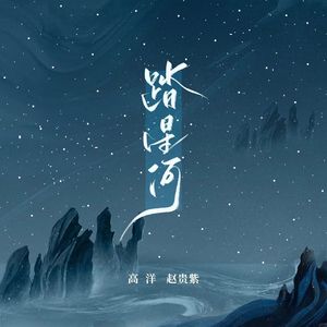 踏星河